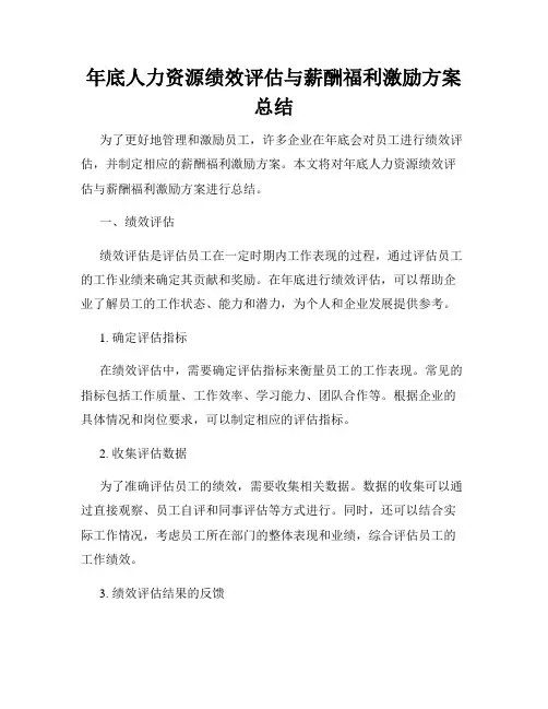 年底人力资源绩效评估与薪酬福利激励方案总结