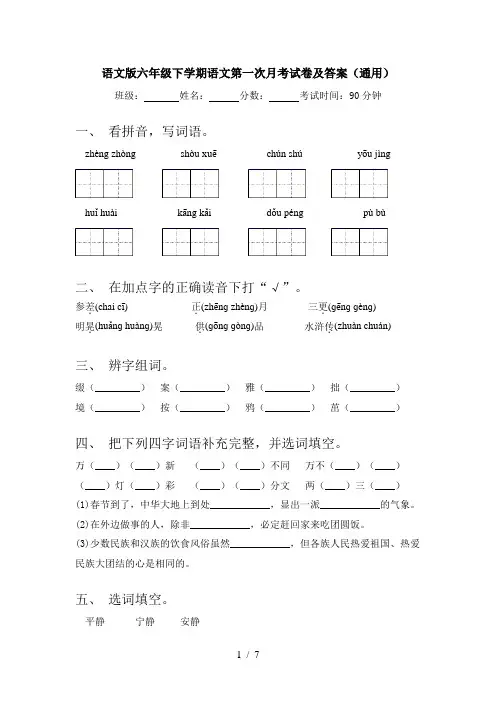语文版六年级下学期语文第一次月考试卷及答案(通用)