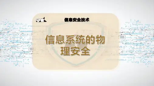 信息系统的物理安全
