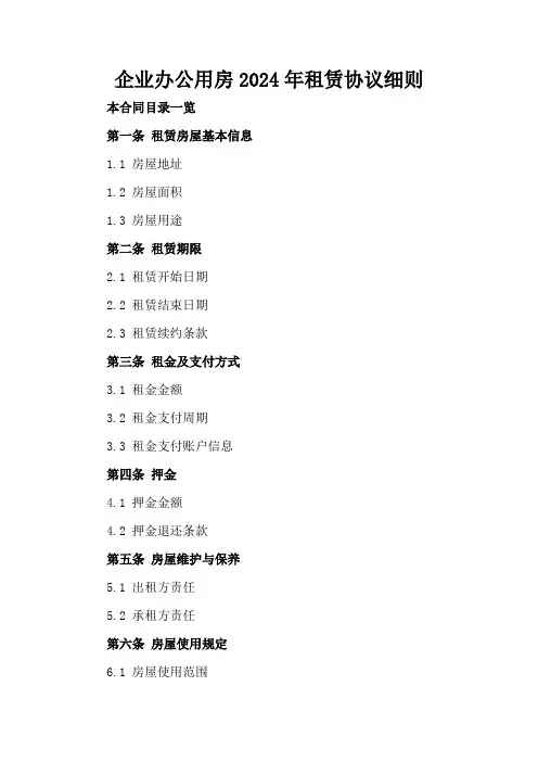 企业办公用房2024年租赁协议细则