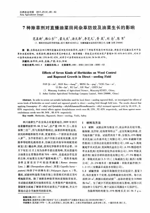 7种除草剂对直播油菜田间杂草防效及油菜生长的影响