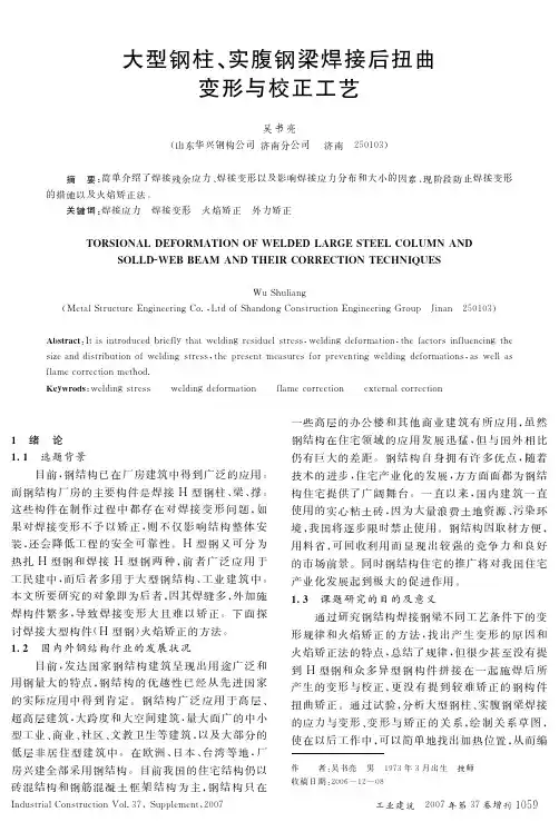 大型钢柱、实腹钢梁焊接后扭曲变形与校正工艺