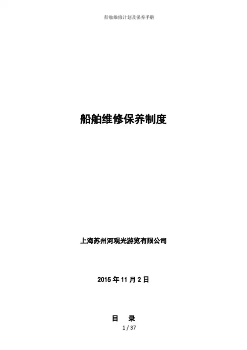 船舶维修计划及保养手册