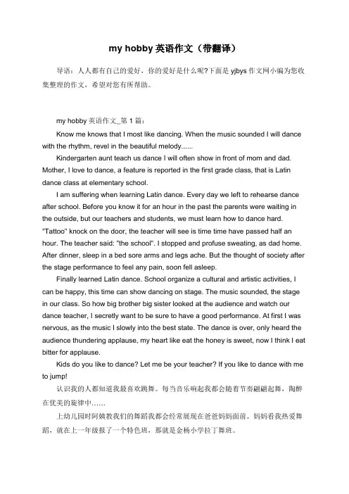 myhobby英语作文(带翻译)