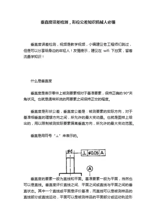 垂直度误差检测，形位公差知识机械人必懂