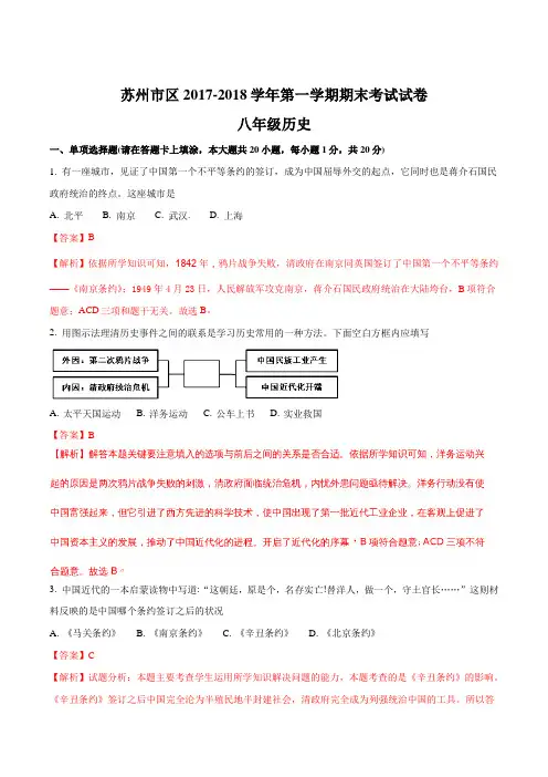 【全国区级联考】江苏省苏州市区2017-2018学年第一学期八年级历史期末考试试卷(解析版)