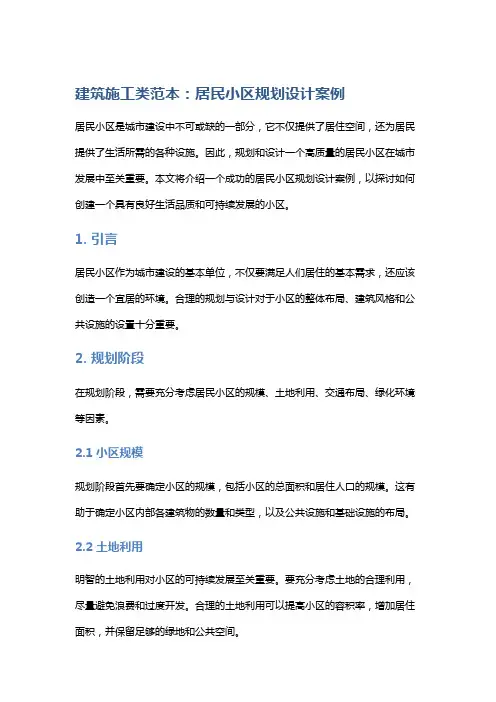 建筑施工类范本：居民小区规划设计案例