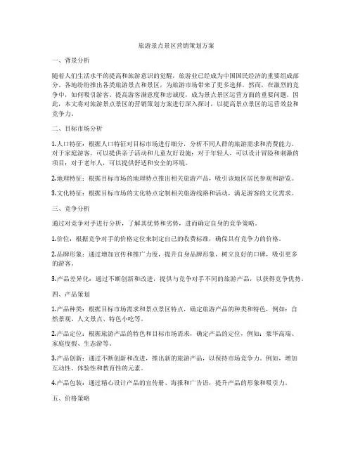 旅游景点景区营销策划方案
