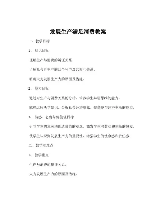 发展生产满足消费教案