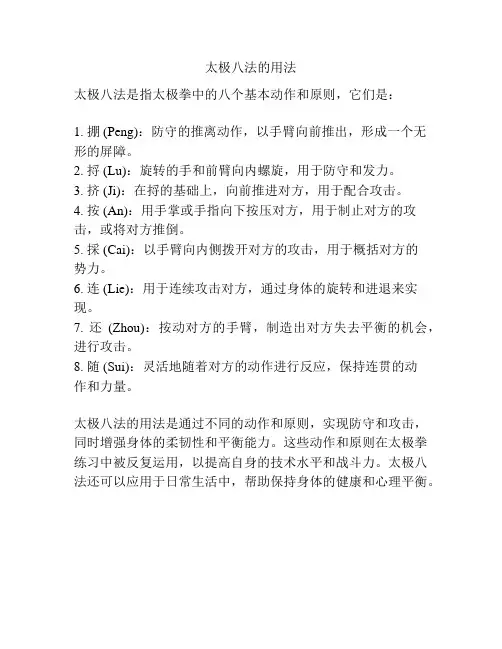 太极八法的用法