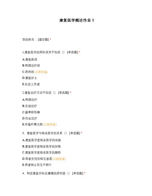 康复医学概论作业1