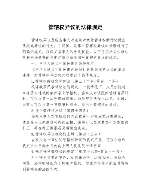 管辖权异议的法律规定