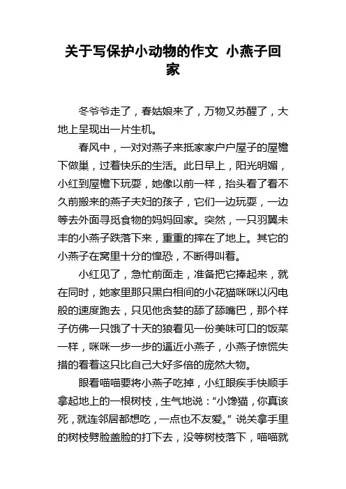 关于写保护小动物的作文小燕子回家