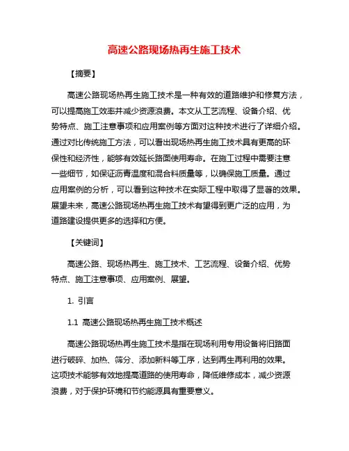 高速公路现场热再生施工技术