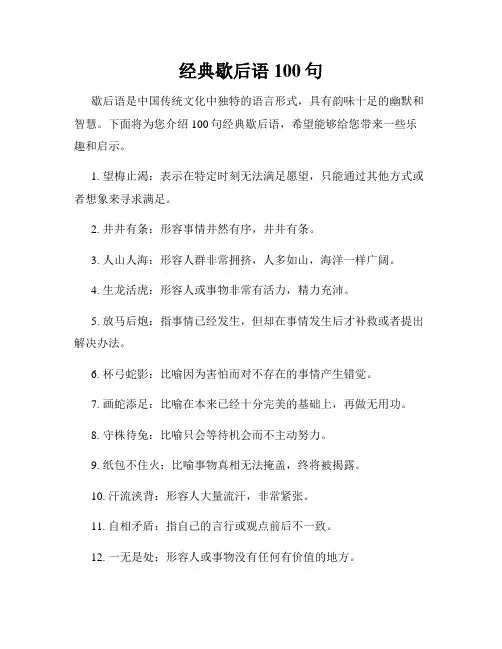 经典歇后语100句