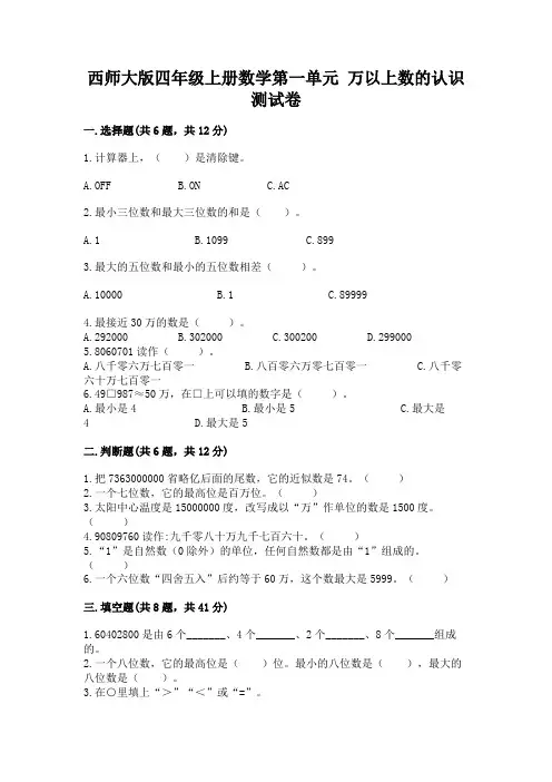 西师大版四年级上册数学第一单元 万以上数的认识 测试卷及参考答案【满分必刷】