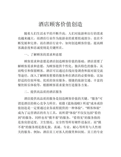 酒店顾客价值创造