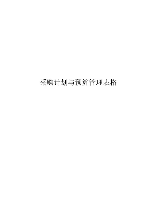 采购计划与预算管理表格