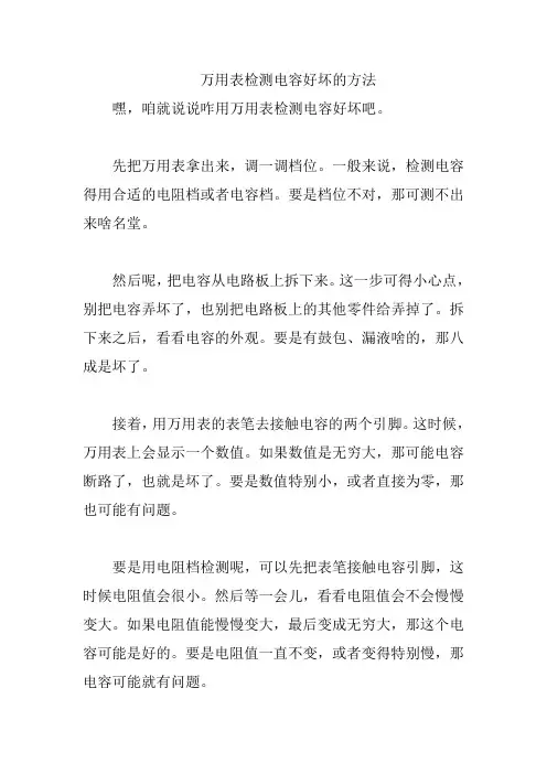 万用表检测电容好坏的方法