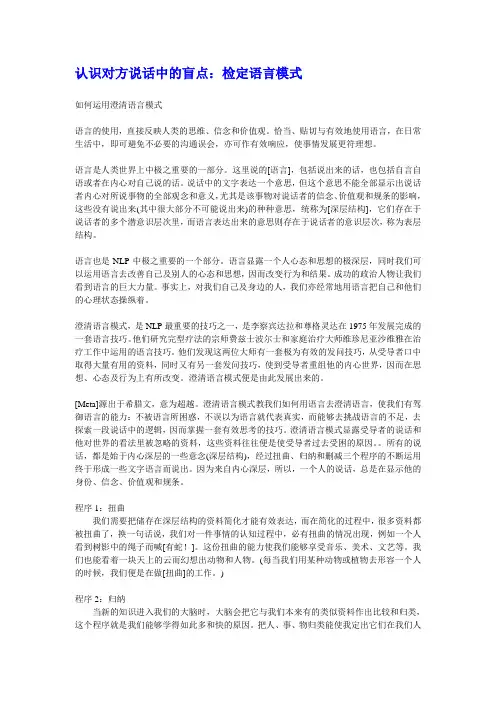 NLP认识对方说话中的盲点：检定语言模式