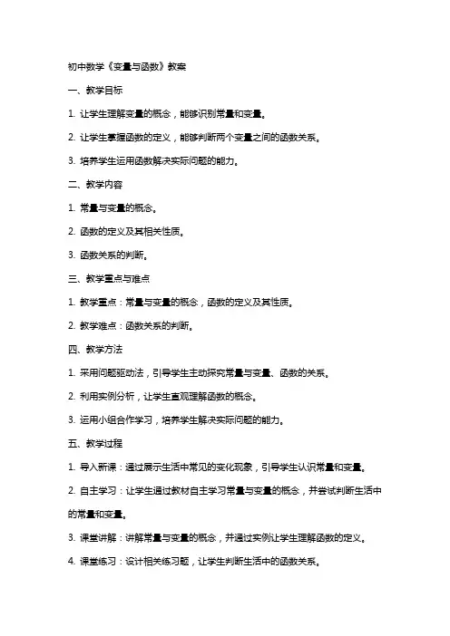 初中数学《变量与函数》教案