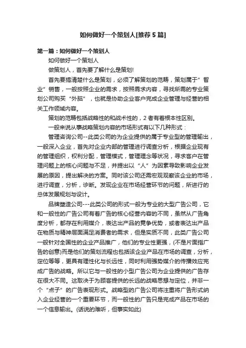如何做好一个策划人[推荐5篇]