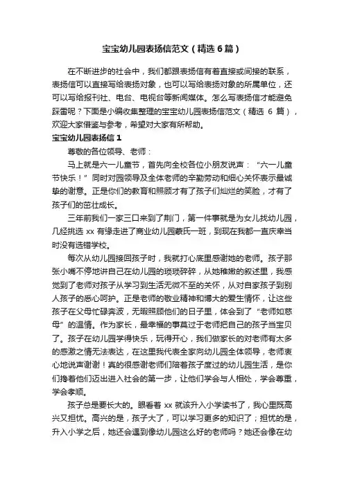 宝宝幼儿园表扬信范文（精选6篇）
