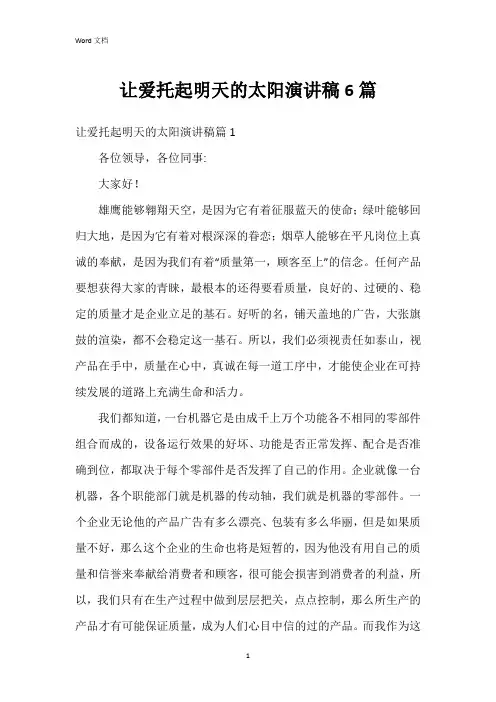 让爱托起明天的太阳演讲稿6篇