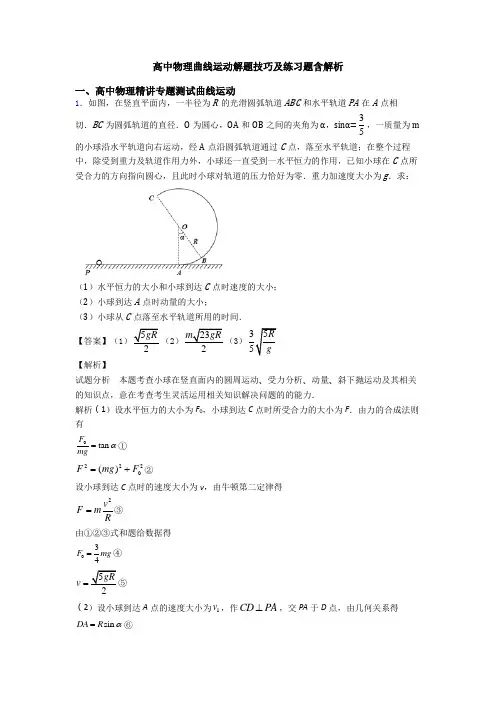高中物理曲线运动解题技巧及练习题含解析