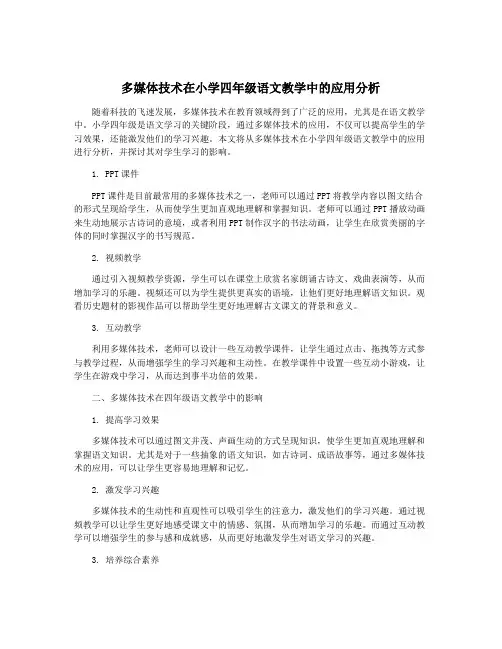 多媒体技术在小学四年级语文教学中的应用分析