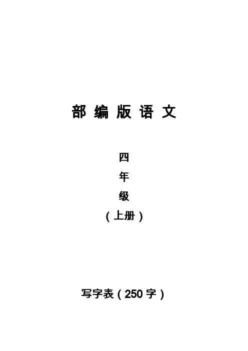 部编版语文四年级上册写字表带拼音组词