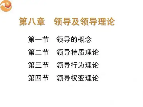 第八章领导理论1