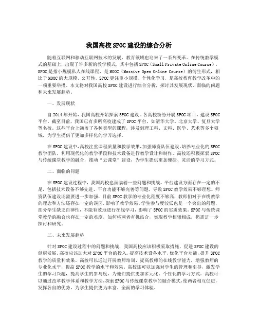 我国高校SPOC建设的综合分析