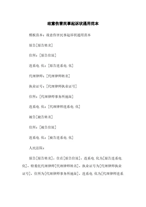 故意伤害民事起诉状通用范本