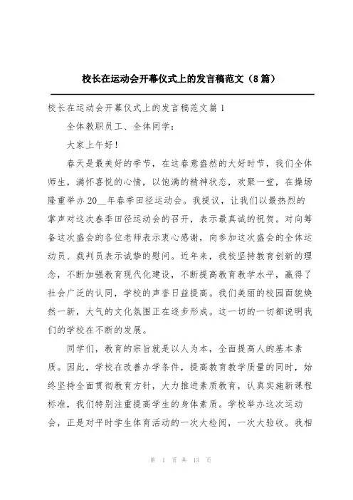 校长在运动会开幕仪式上的发言稿范文(8篇)