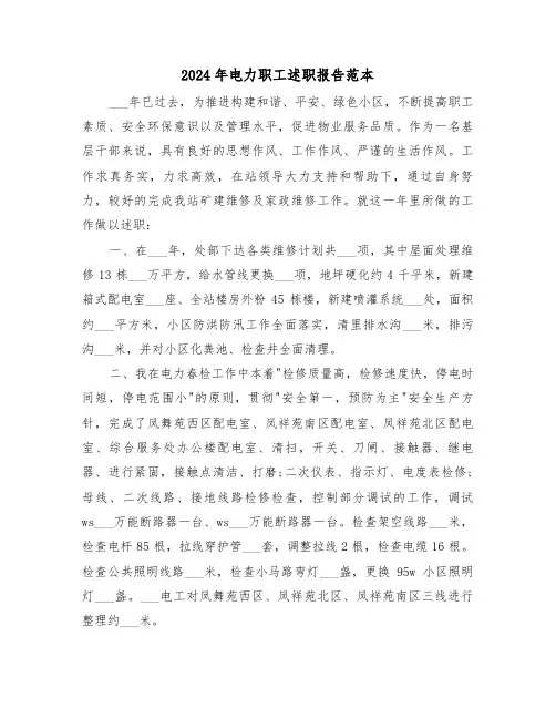 2024年电力职工述职报告范本（4篇）
