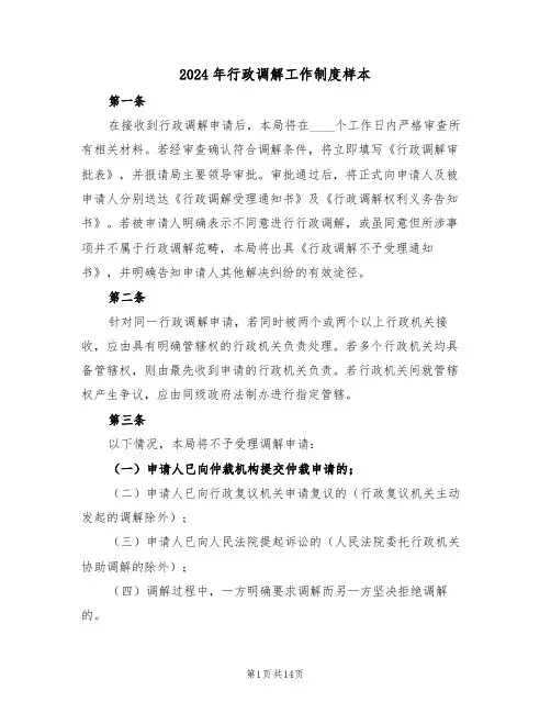 2024年行政调解工作制度样本（六篇）