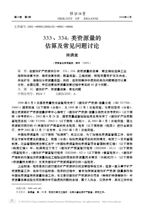 333_334_1类资源量的估算及常见问题讨论
