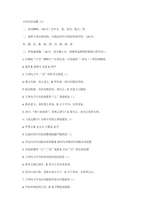 古代汉语试题库含答案