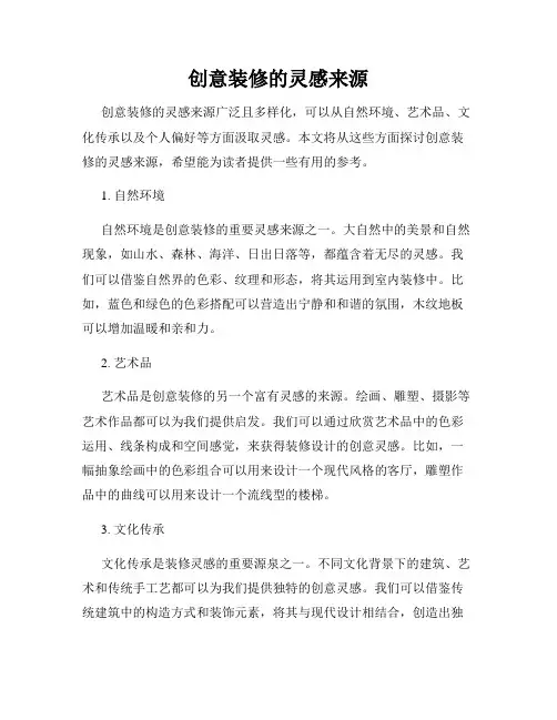 创意装修的灵感来源