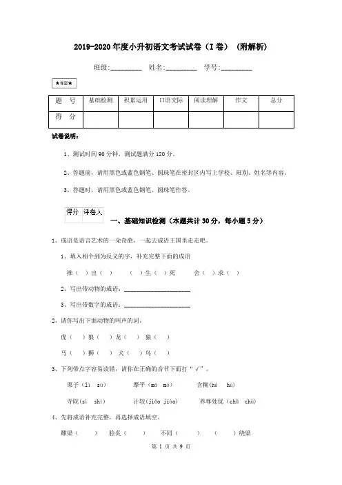 2019-2020年度小升初语文考试试卷(I卷) (附解析)