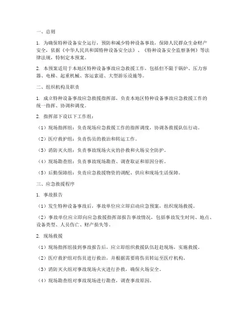特种设备应急救援预案