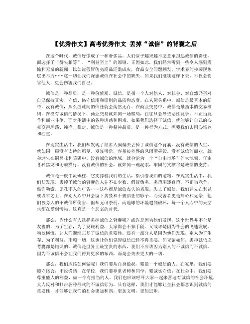 【优秀作文】高考优秀作文 丢掉“诚信”的背囊之后