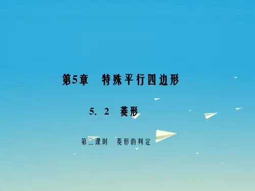 八年级数学下册 5_2 菱形 第2课时 菱形的判定课件 (新版)浙教版
