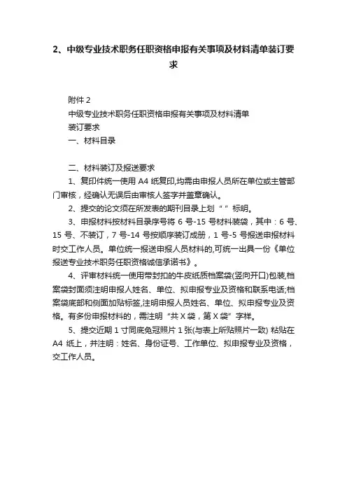 2、中级专业技术职务任职资格申报有关事项及材料清单装订要求