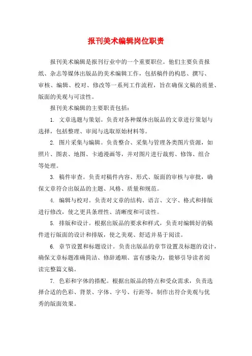 报刊美术编辑岗位职责