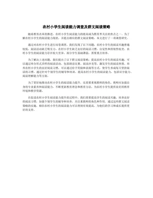 农村小学生阅读能力调查及群文阅读策略