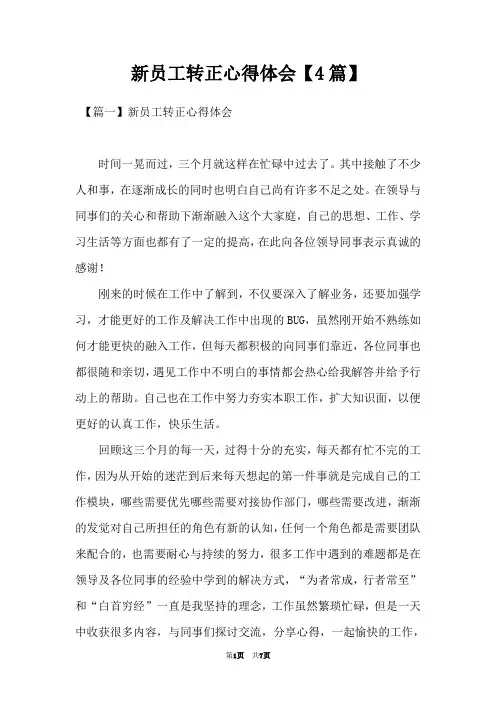 新员工转正心得体会【4篇】