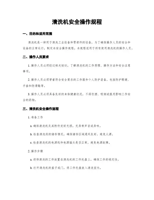 清洗机安全操作规程