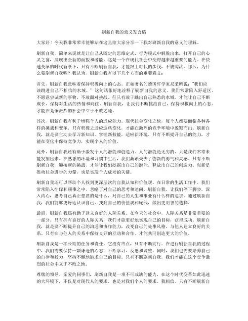 刷新自我的意义发言稿